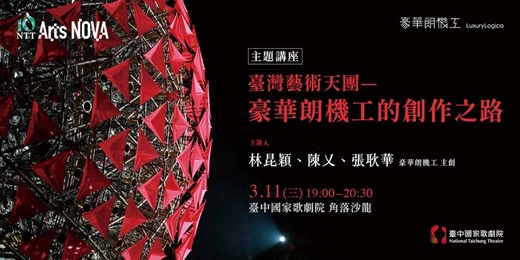 event-banner-【主題講座】臺灣藝術天團—豪華朗機工的創作之路