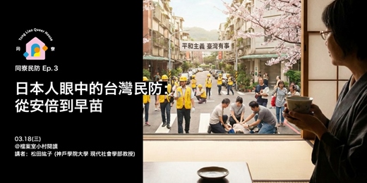 event-banner-【同寮民防 Ep.3】日本人眼中的台灣民防：從安倍到早苗