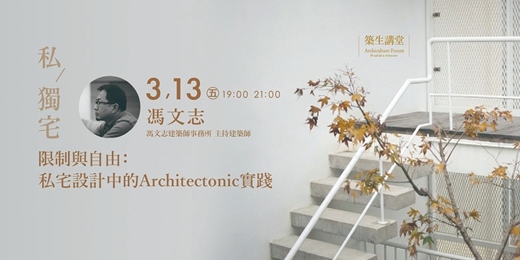 event-banner-築生講堂 |  限制與自由：私宅設計中的 Architectonic 實踐
