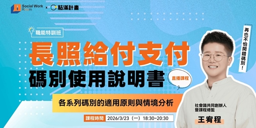 event-banner-3/23場 - 長照給付支付碼別使用說明書：各系列碼別的適用原則與情境分析