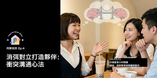 event-banner-【同寮民防 Ep.4】消弭對立打造夥伴：衝突溝通心法