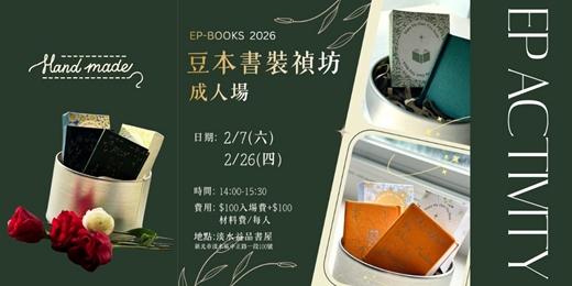 event-banner-豆本書裝禎-成人場