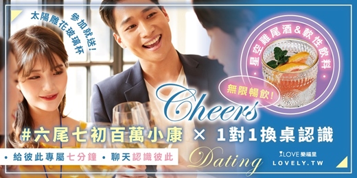 event-banner-參加就送太陽雕花玻璃杯帶回家🥂六尾七初百萬小康💗一對一約會💗換桌認識!星空雞尾酒&軟性飲料無限暢飲⭐給彼此專屬七分鐘,坐下來好好認識彼此★3/22
