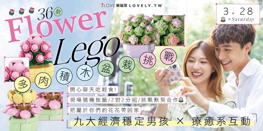 event-banner-⭐挑戰互動「九大經濟穩定男孩 × 療癒系互動」🌼36款多肉積木盆栽挑戰!開心聊天吃輕食 隨機抽款、組裝互動、2對2配對✨把屬於你們的花花帶回家!更多話題聊不停★3/28