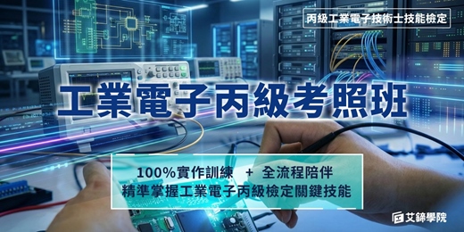 event-banner-【免費諮詢課程】 工業電子丙級證照輔導課程 | 考照衝刺