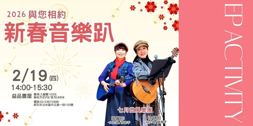 event-banner-2026年與您相約 新春音樂趴