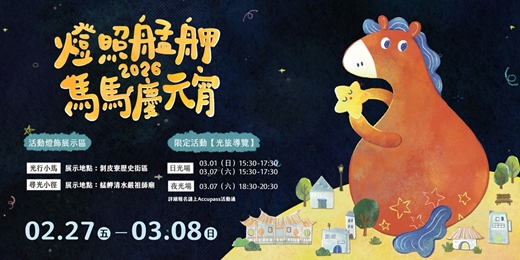 event-banner-燈照艋舺：2026馬馬慶元宵-光旅導覽