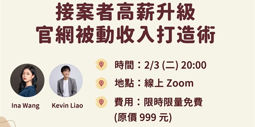 event-banner-接案者高薪升級,官網被動收入打造術(接案者/乙方公司專場)