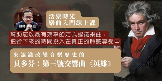 event-banner-【認識改變音樂歷史的十首交響曲】第一堂:貝多芬第三號交響曲《英雄》