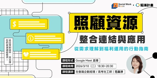 event-banner-3/10場 - 照顧資源的整合連結與應用：從需求理解到福利運用的行動指南