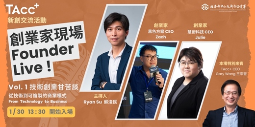 event-banner-【 TAcc+ 新創交流活動 】創業家現場 Founder Live !  Vol. 1｜技術創業甘苦談