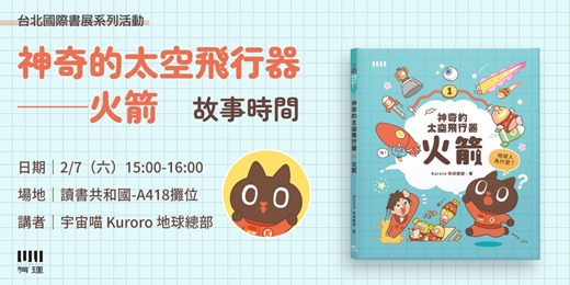 event-banner-《神奇的太空飛行器──火箭》故事時間