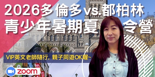 event-banner-2026 多倫多VS.都柏林青少年暑期夏令營講座