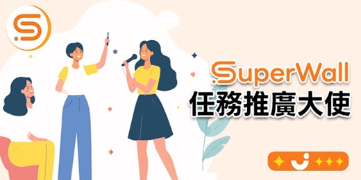 event-banner-影響力就是資產｜SuperWall任務推廣大使