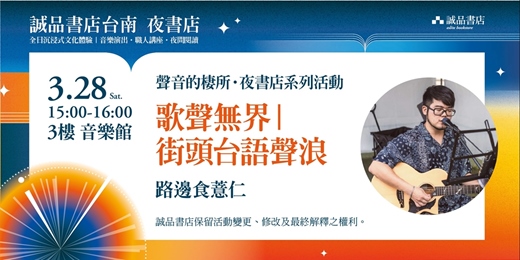 event-banner-誠品書店台南一日夜書店｜歌聲無界－街頭台語聲浪