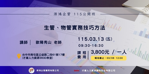 event-banner-【生管、物館實務技巧方法 -歐陽秀山講師 -- 源鴻企管115年度 公開班】
