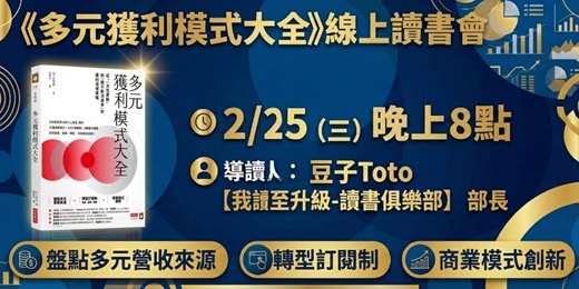 event-banner-《多元獲利模式大全》線上讀書會