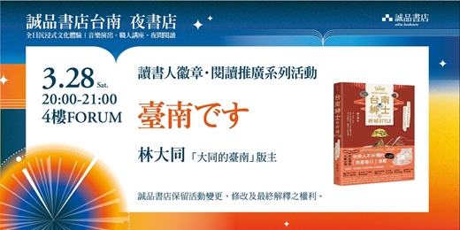 event-banner-誠品書店台南一日夜書店｜閱讀推廣系列活動－臺南です