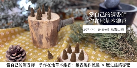event-banner-【二月場】【當自己的調香師：手作在地草本錐香】