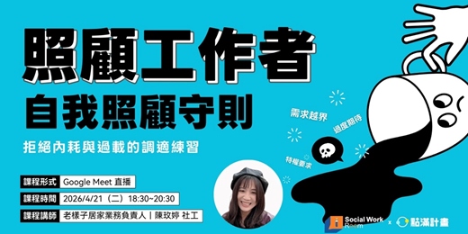 event-banner-4/21場 - 照顧工作者的自我照顧守則：拒絕內耗與過載的調適練習