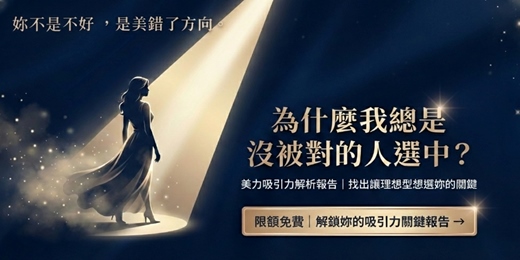 event-banner-(吸引力解析)《💔為什麼我總是沒被對的人選中？（限額免費）》