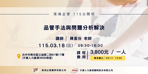 event-banner-【品管手法與問題分析解決 -陳盈谷講師 -- 源鴻企管115年度 公開班】