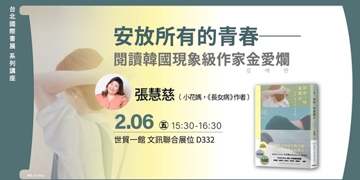 event-banner-張慧慈：安放所有的青春──閱讀韓國現象級作家金愛爛