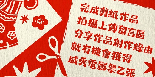 event-banner-✂️【剪出好年味．創意分享區】✂️