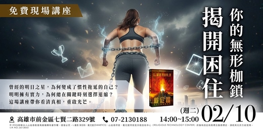 event-banner-【心靈講座】比失敗更痛的是「我本可以」：揭開困住你的潛意識枷鎖，重拾明日之星的光芒