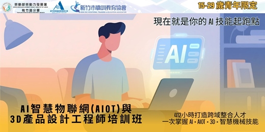 event-banner-AI智慧物聯網（AIoT）與3D產品設計工程師培訓班