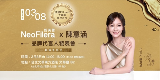event-banner-妮芙蕾 NeoFilera × 陳意涵  3/8 品牌代言人發表會  (KOL)