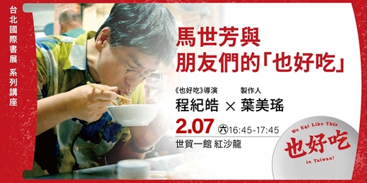 event-banner-馬世芳與愛吃好吃的朋友們──《也好吃》影視版搶先看