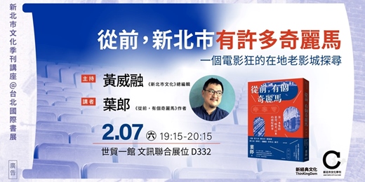 event-banner-從前，新北市有許多奇麗馬──一個電影狂的老影城探尋