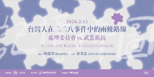 event-banner-二二八教育推廣講座場次一｜台灣人在二二八事件中的兩條路線——處理委員會 vs.武裝抵抗
