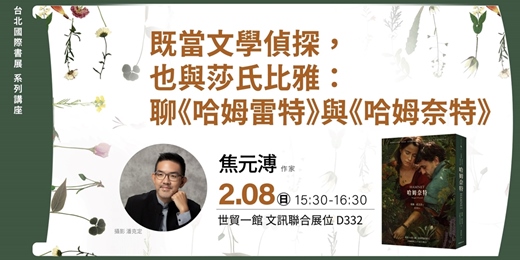 event-banner-既當文學偵探，也與莎氏比雅：聊《哈姆雷特》與《哈姆奈特》