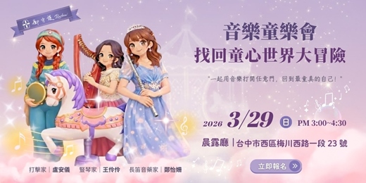 event-banner-御守護 音樂童樂會 找回童心世界大冒險｜NFC互動沉浸體驗＆勵馨基金會合作，讓音樂成為守護的力量