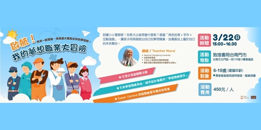 event-banner-敦煌書局台南店_啟航!我的夢想職業冒險島