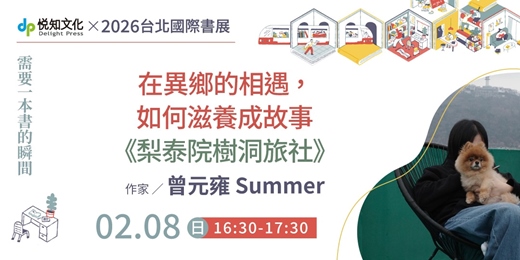event-banner-在異鄉的相遇，如何滋養成故事｜《梨泰院樹洞旅社》