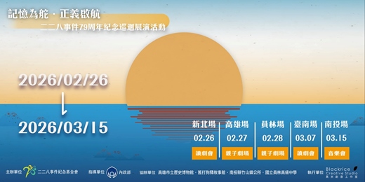 event-banner-二二八事件79周年紀念巡迴展演活動