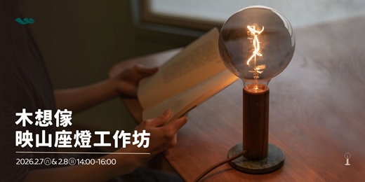 event-banner-映山座燈工作坊