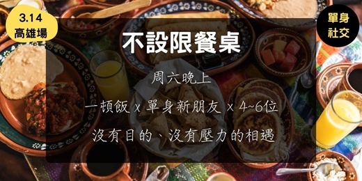 event-banner-不設限餐桌 (3.14高雄場)