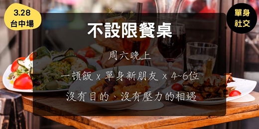 event-banner-不設限餐桌 (3.28台中場)