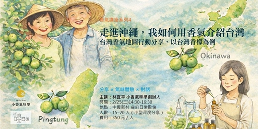 event-banner-香氣講座系列4｜走進沖繩，我如何用香氣介紹台灣 — 台灣香氣地圖行動分享，以台灣香檬為例