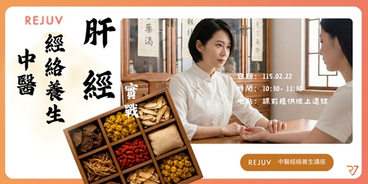 event-banner-REJUV中醫經絡養生講座-春季養生·肝經