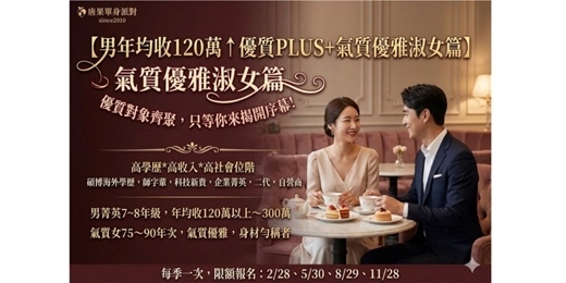 event-banner-(台中聯誼)02/28(六)男菁英高收入場次:保証收入120萬以上(留外學歷/二代/科技工程師/碩博高學歷/家族事業/自營商為主場次)