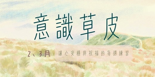 event-banner-2月-3月意識草皮| 讓心安穩與祝福的每週練習