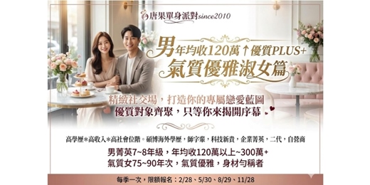 event-banner-(台中浪漫之約)02/28(六)14:30【年薪120萬↑優質型男+氣質優雅淑女75~90年次】未婚場（女早鳥599元）超級男菁英保證場/男女比1:1/台中菁英聯誼/高質感聯誼/台中聯誼