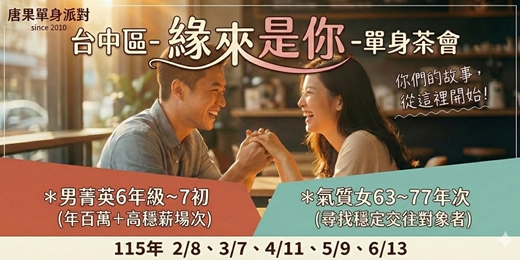 event-banner-(台中聯誼)02/08(日)14:00【緣來是你-單身聯誼茶會】男菁英六年級七初+佳人63-77年次女生優惠茶會199元）(台中交友|台中相親|單身聯誼|菁英聯誼|未婚二春伴侶|相親|月老)