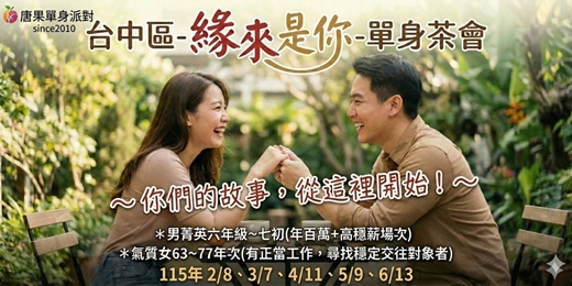 event-banner-(台中茶會聯誼)02/08(日)【轉角遇見愛：菁英男六年級七初+氣質佳人63-77年次】台中交友|台中相親|單身聯誼|中科聯誼|男女1:1|菁英聯誼|未婚二春伴侶|相親|月老|媒人|唐果