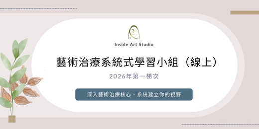 event-banner-藝術治療系統式學習小組(線上)2026年第一梯次